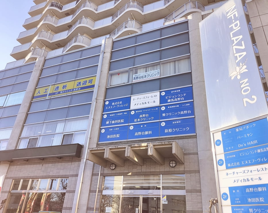 腎クリニック高野台