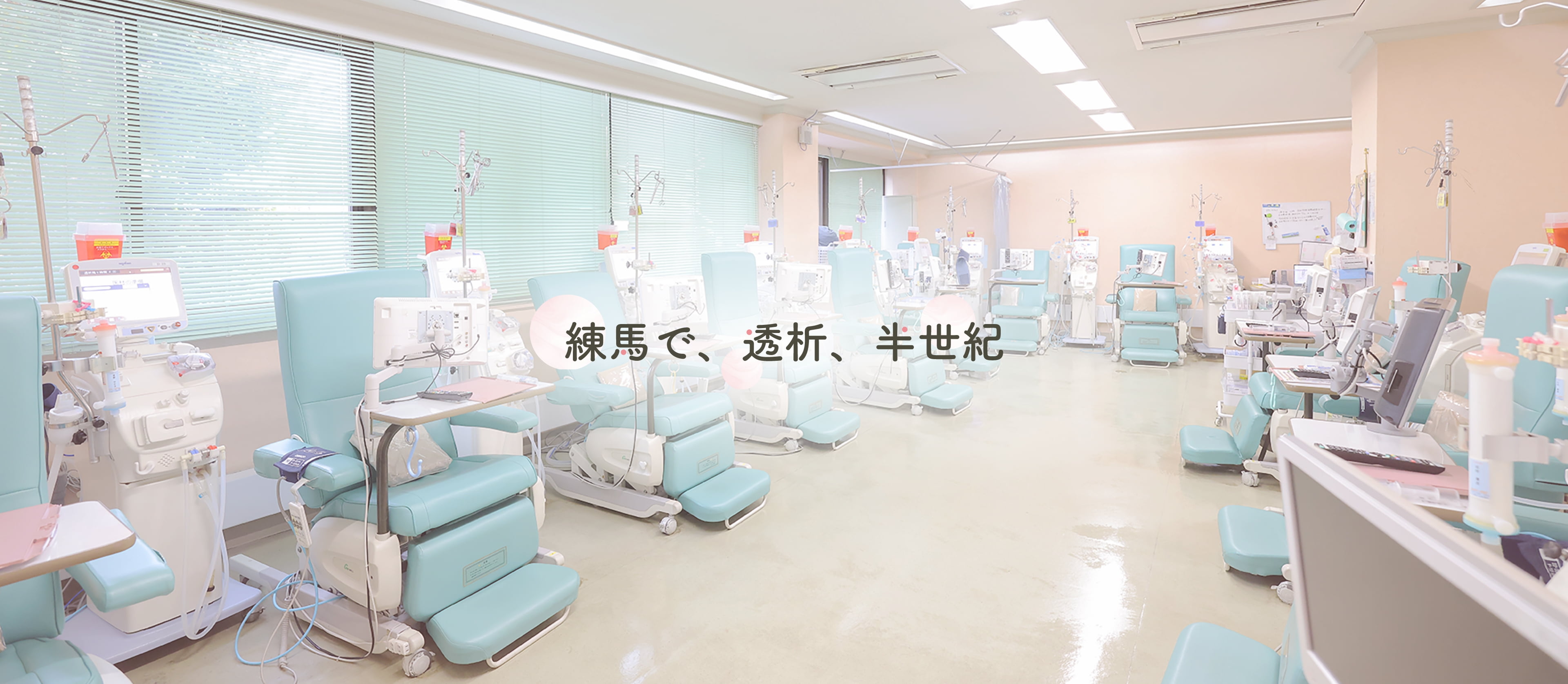透析室
